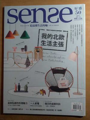 雜誌【中文/新品+二手】《SENSE》好感 VOL.28 (二手) +50 (新品)