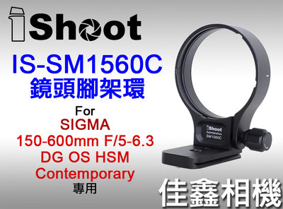 ＠佳鑫相機＠（全新）iShoot愛色IS-SM1560C鏡頭腳架環(有快拆板)適Sigma 150-600mm DG C