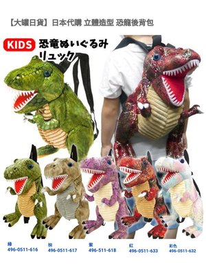 【大罐日貨】日本代購 立體造型 恐龍後背包
