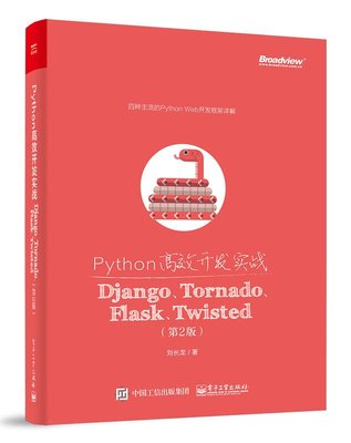 簡體書B城堡 Python高效開發實戰——Django、Tornado、Flask、Twisted（第2版）9787121355066