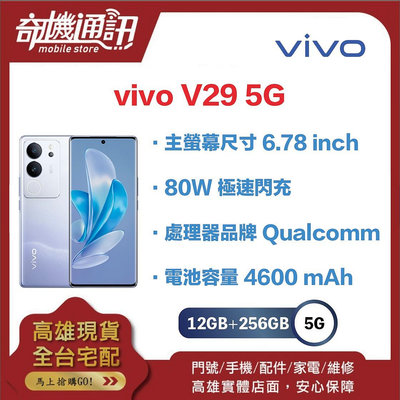奇機通訊【 12GB+256GB 】vivo V29 5G 256G 冷暖柔光環 全新台灣公司貨 6.78吋
