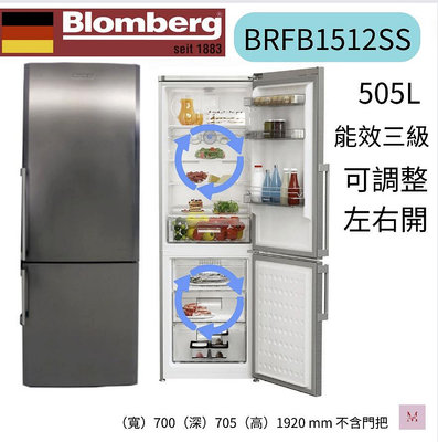 Blomberg 博朗格 505公升雙冷卻系統獨立循環右開雙門冰箱(BRFB1512SS) 聊聊優惠