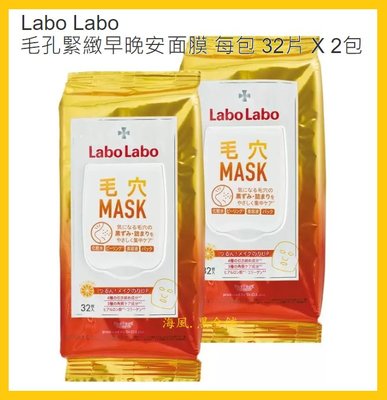 【Costco好市多-線上現貨】日本 LABO LABO 毛孔緊緻早晚安面膜 (每包32片*2包)_敏弱肌適用