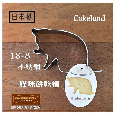 【日本製】不銹鋼 舔姿貓咪餅乾模 (大)  Cakeland 壓模 NO1995 ❪現貨❫