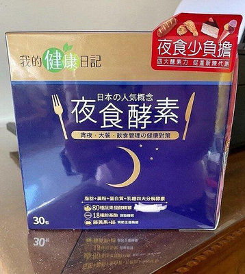 我的健康日記 夜食酵素 一盒30入【莎莎優選專營店】