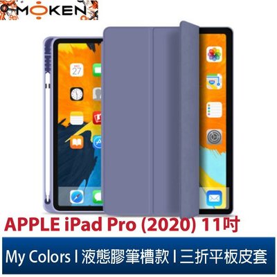 【默肯國際】My Colors液態膠系列筆槽款APPLE iPad Pro(2020)11吋休眠喚醒 三折皮套保護殼
