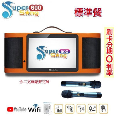 永悅音響 Golden Voice Super Song 600 (標準組-不含硬碟) 行動電腦多媒體伴唱機 全新公司貨