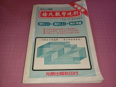 早期數學參考書《徐氏數學規劃 高三上精修 理科上+商科上+精彩考題》徐清朗著 光朗出版 民國75年 【CS超聖文化讚】