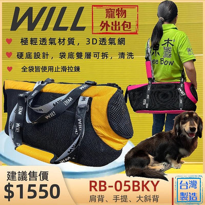 ✨四寶的店✨ RB 05 黃色 will 寵物 手提袋 犬 狗 貓 外出包 側背包 輕巧包 輕盈好攜帶 雨罩