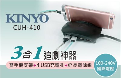 全新原廠保固一年KINYO大電流快充4USB手機架追劇神器充電器(CUH-410)