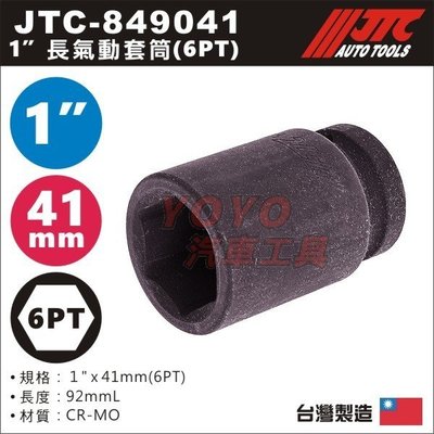 【YOYO汽車工具】JTC-849041 1" 長氣動套筒 41mm / 8分 6角 六角 氣動 長套筒