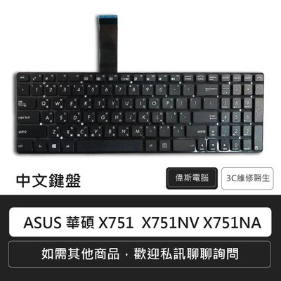 ☆偉斯電腦☆ ASUS 華碩  X751 X751MA X751N X751NV X751NA 中文鍵盤