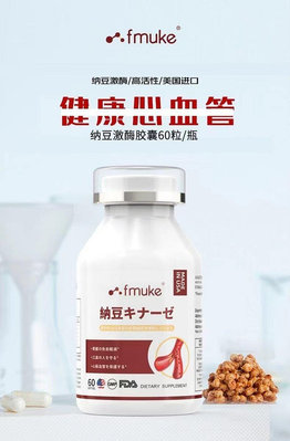 fmuke紅麴納豆激酶6800fu美國進口60粒 納豆激酶 水蛭素 角鯊烯 紅麴米 提取物