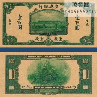 交通銀行100元票樣重慶地區民國30年錢幣1941年早期票證【非流通】凌雲閣錢幣
