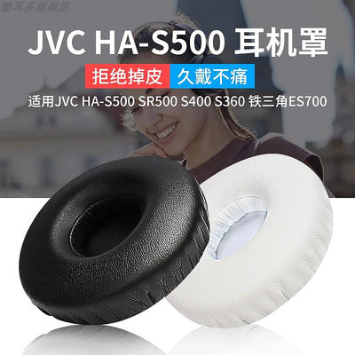 折扣多多，優惠多多----適用于鐵三角ES700耳機套JVC HA-S500耳機罩SR500耳套S400耳墊S360耳罩海綿套保護套皮耳套更換維修替換配件