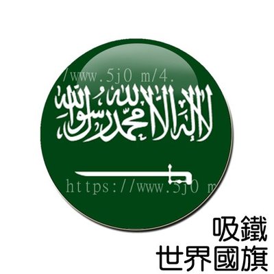 沙烏地阿拉伯 Saudi Arabia 國旗 吸鐵 (磁鐵)