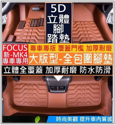 FORD福特 19款 FOCUS MK4 腳墊 (大版型 加厚耐磨) 腳踏墊 後箱墊 絲圈腳墊 立體全包圍 門檻包覆