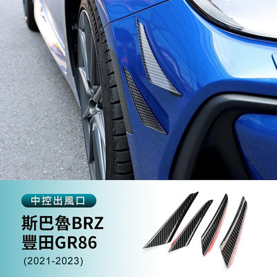 適用於 速霸陸 BRZ 豐田GR86 2123 葉子板刀裝飾 硬碳纖維 車身擾流裝飾條 卡夢裝 外裝 改裝 汽車用品