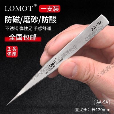 新店促銷 LOMOT不銹鋼高精密鑷子防磁瑞士工藝AA-SA加強型尖頭鑷子維修專用-現貨