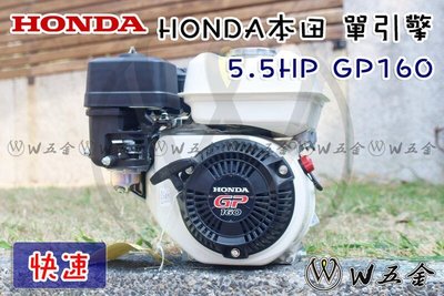 【W五金】免運＊附發票《HONDA 本田 原廠公司貨》引擎 四行程 5.5HP GP160 快速