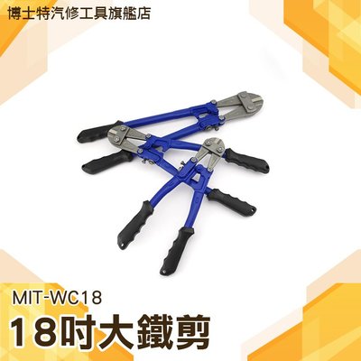 18吋大鐵剪 鐵線剪 電纜剪 鐵皮剪刀 最大開口12mm剪斷能力6mm MIT-WC18
