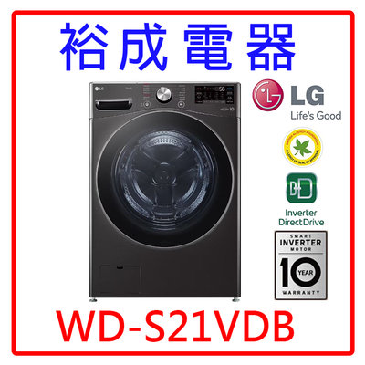 【裕成電器‧詢價最優惠】LG 21公斤蒸氣洗脫烘滾筒洗衣機 WD-S21VDB 另售 8TWFW6620HW