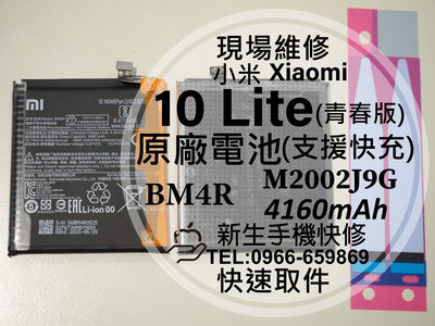 免運【新生手機快修】小米 10 Lite 青春版 原廠電池 BM4R 衰退 膨脹 Xiaomi 10Lite 現場維修