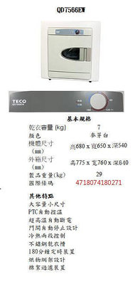 易力購【 TECO 東元原廠正品全新】烘衣機 乾衣機 QD7566EW《7公斤》全省安裝