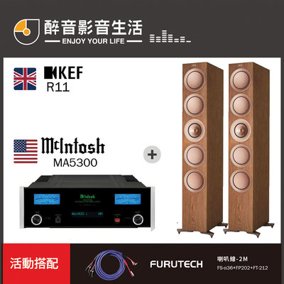 【醉音影音生活】美國 McIntosh MA5300+KEF R11 兩聲道/二聲道優惠組合