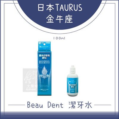 （TAURUS金牛座）Beau Dent寵物潔牙水。100ml
