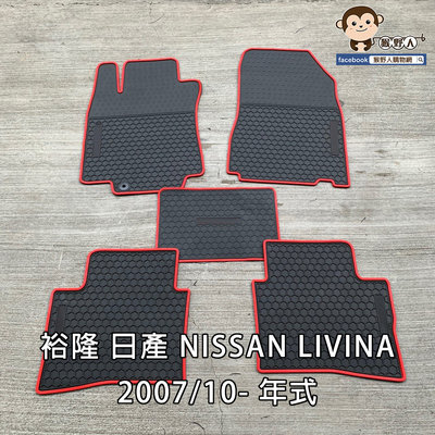 【猴野人】NISSAN 裕隆 日產 LIVINA 2007/10- 年式 汽車腳踏墊，橡膠防水抗污 耐熱耐磨，休旅車