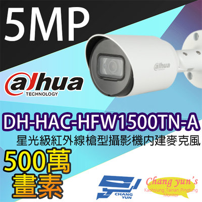 昌運監視器 大華 DH-HAC-HFW1500TN-A 星光級 500萬畫素 紅外線槍型攝影機 內建麥克風