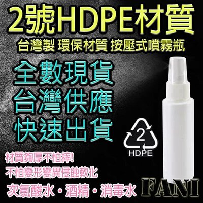 (W SHOP)【現貨】2號HDPE塑料分裝噴裝瓶100ml（不透光全白）可以裝酒精／次氯酸水　塑膠噴霧瓶