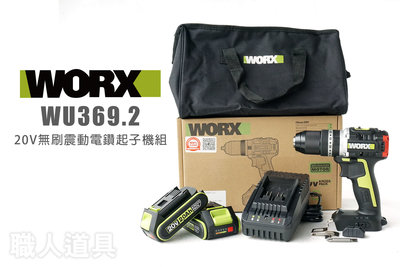 WORX WU369.2 20V無刷震動電鑽組 起子機2.0*2 鋰電池 WU369 布包 電鑽起子機 電鑽 起子機