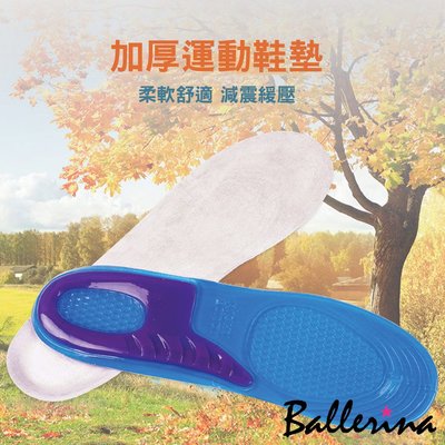 Ballerina-可剪裁矽膠加厚運動鞋墊(1對入)【TKL202281】