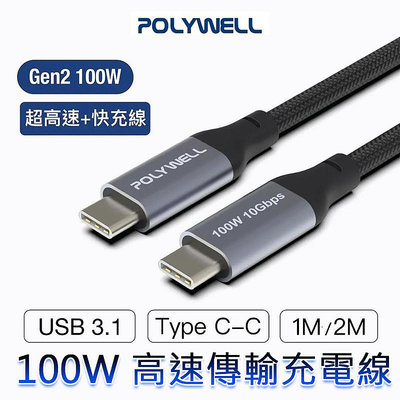 三重☆大人氣☆ POLYWELL 寶利威爾 USB 3.1 3.2 Gen2 10G 100W Type-C 高速傳輸 充電線