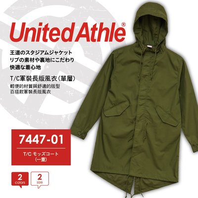 SLANT United Athle 日本品牌 T/C軍裝長版風衣 素面風衣外套 防潑水外套 防風外套 軍裝外套 大衣