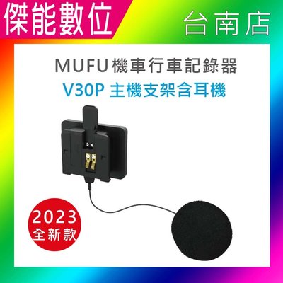 MUFU V30P配件【V30P主機支架(含耳機)】新版 防摔卡扣