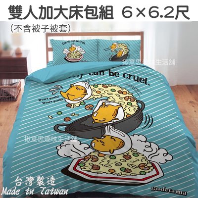 台灣製 蛋黃哥雙人加大床包組 6*6.2尺/ 枕套床包組 雙人加大枕套床包組 床包三件組 gudetama