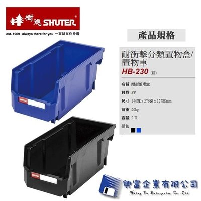 【興富】 【樹德SHUTER】 HB-220-耐衝擊分類置物盒/置物車 /個【超取2】 工具盒/零件盒