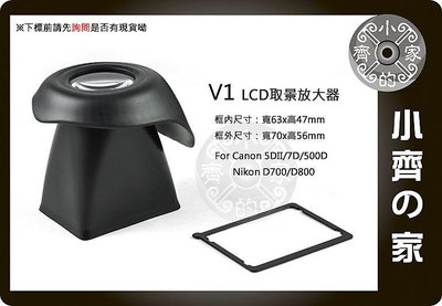 小齊的家 CANON NIKON LCD液晶螢幕 遮光罩V1放大器 5D2 5DII 7D 500D D90 D800