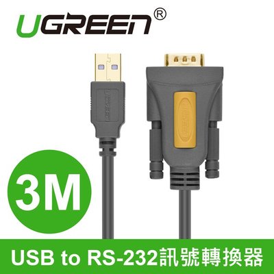 ~協明~ 綠聯 3M USB to RS-232訊號轉換器 / 台灣PL2303雙芯片 20223