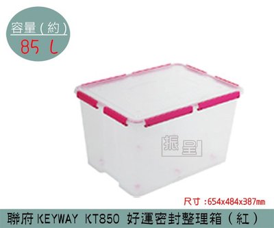 『振呈』 聯府KEYWAY KT850 (紅)好運密封整理箱 塑膠箱 掀蓋式整理箱 置物箱 雜物箱 85L /台灣製