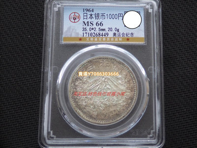 五彩包漿公博MS66 日本1964年東京奧運會1000元大奧紀念銀幣-2 錢幣 銀幣 紀念幣【悠然居】602
