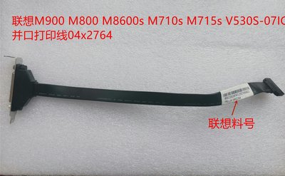 聯想M900 M800 M8600s M710s M715s V530S-07IC并口打印線04x2764