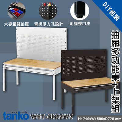 天鋼 WET-5102W3 抽屜多功能桌+上架組 多用途桌 抽屜辦公桌 原木桌 居家桌 作業桌 會議桌 書桌 鐵腳桌