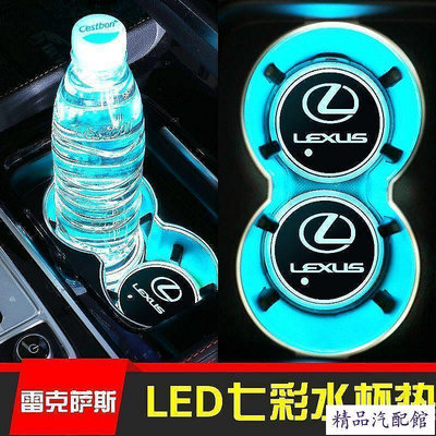 現貨 Lexus CT IS ES GS LS NX GX RX LX RC 發光LED水杯墊 七彩內飾改裝 Lexus 雷克薩斯 汽車配件 汽車改裝 汽車用品