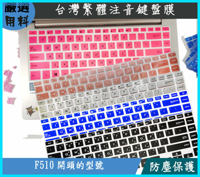 繁體注音 彩色 ASUS 華碩 A510 A510UQ A510un (H99) 鍵盤保護膜 鍵盤膜