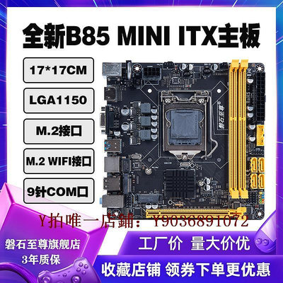 電腦主板 磐石至尊B85迷你ITX電腦主板17x17MINIitx小工控主板CPU套裝1150