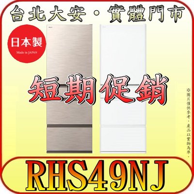 《短期促銷/刷卡分期0利率》HITACHI 日立 RHS49NJ 五門冰箱 475公升 日本製造【雙北免運送+安裝】